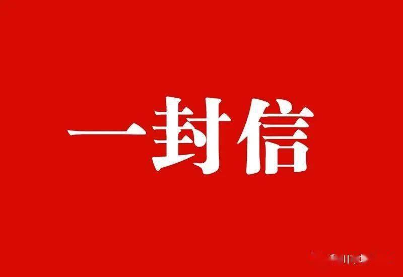 致鄧州籍在外鄉賢的一封信
