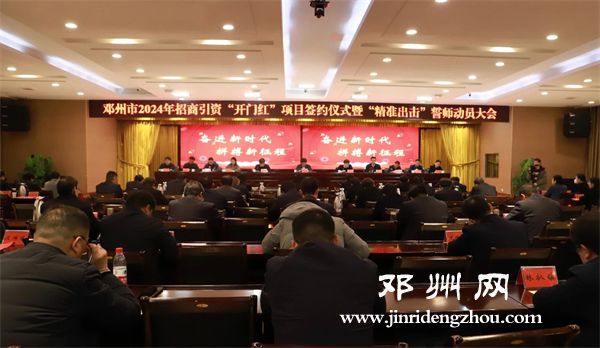 我市召開2024年招商引資“開門紅”項目簽約儀式暨“精準出擊”誓師動員大會